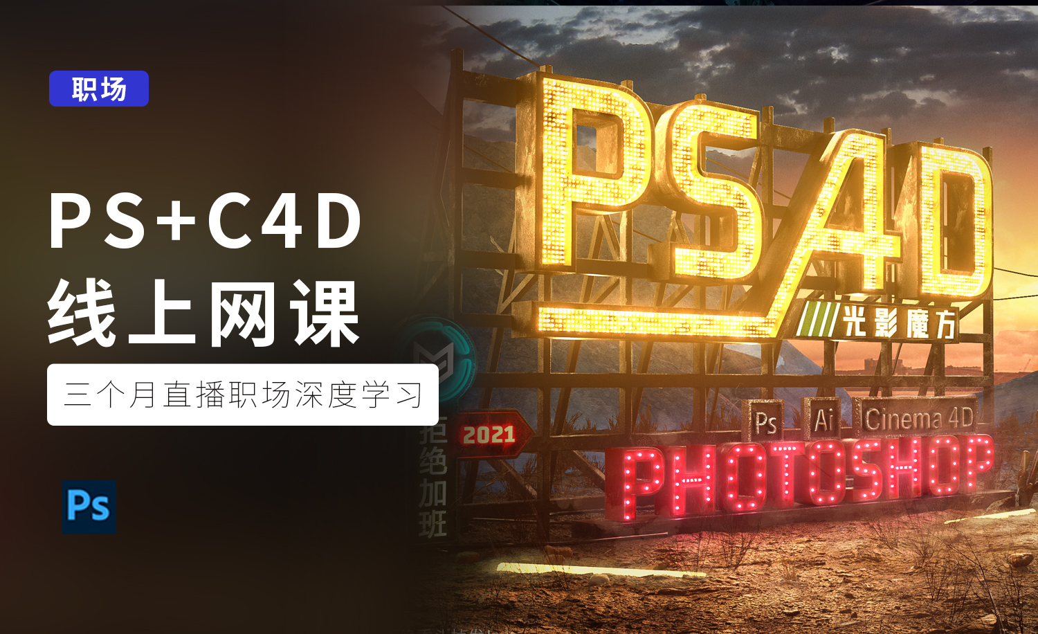 PS+C4D直播网课特训营！解决高薪就业